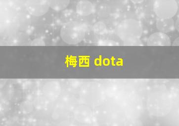 梅西 dota